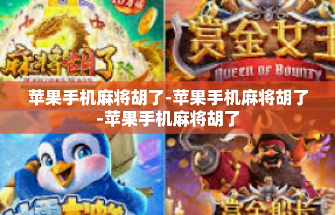 苹果手机麻将胡了-苹果手机麻将胡了-苹果手机麻将胡了