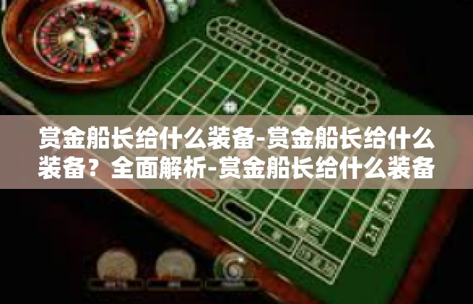 赏金船长给什么装备-赏金船长给什么装备？全面解析-赏金船长给什么装备
