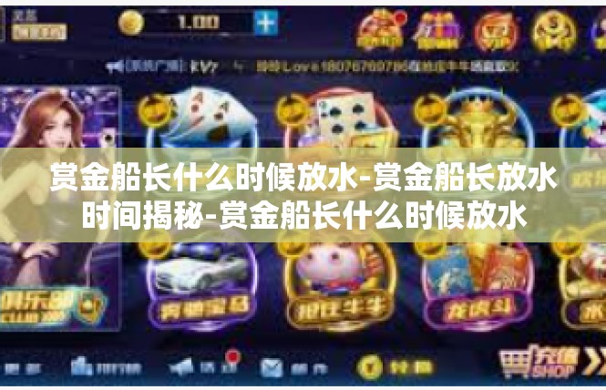 赏金船长什么时候放水-赏金船长放水时间揭秘-赏金船长什么时候放水