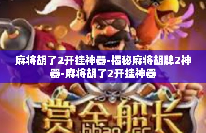 麻将胡了2开挂神器-揭秘麻将胡牌2神器-麻将胡了2开挂神器
