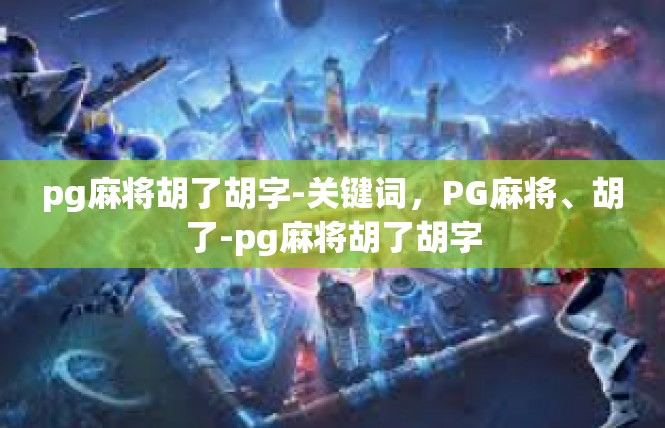 pg麻将胡了胡字-关键词，PG麻将、胡了-pg麻将胡了胡字