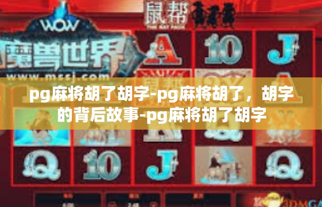 pg麻将胡了胡字-pg麻将胡了，胡字的背后故事-pg麻将胡了胡字