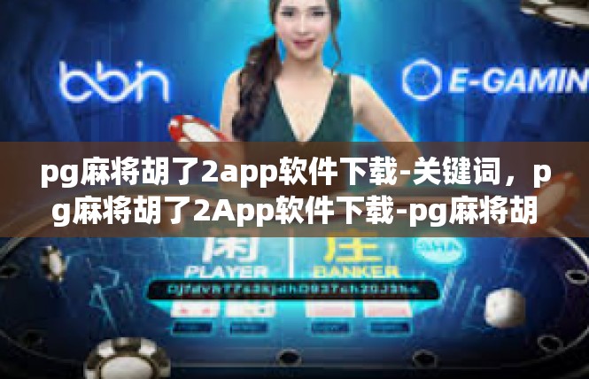 pg麻将胡了2app软件下载-关键词，pg麻将胡了2App软件下载-pg麻将胡了2app软件下载