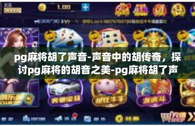 pg麻将胡了声音-声音中的胡传奇，探讨pg麻将的胡音之美-pg麻将胡了声音