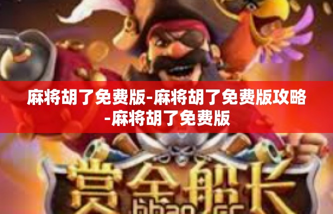 麻将胡了免费版-麻将胡了免费版攻略-麻将胡了免费版