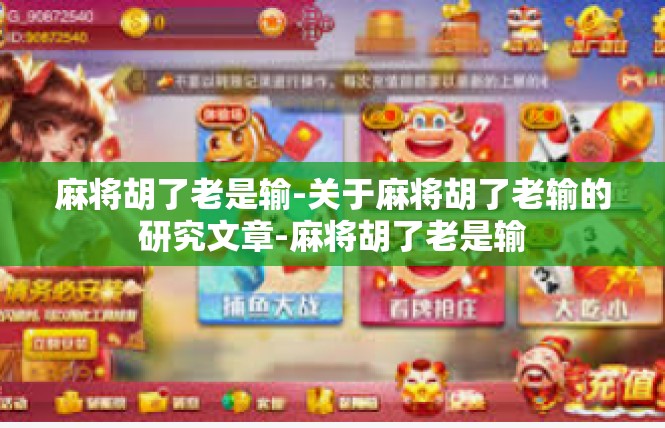 麻将胡了老是输-关于麻将胡了老输的研究文章-麻将胡了老是输