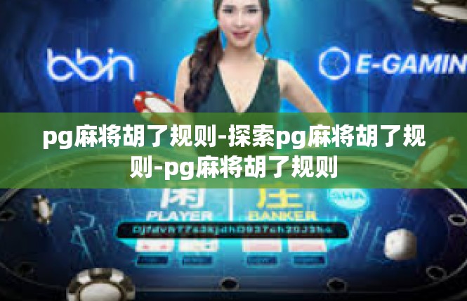pg麻将胡了规则-探索pg麻将胡了规则-pg麻将胡了规则