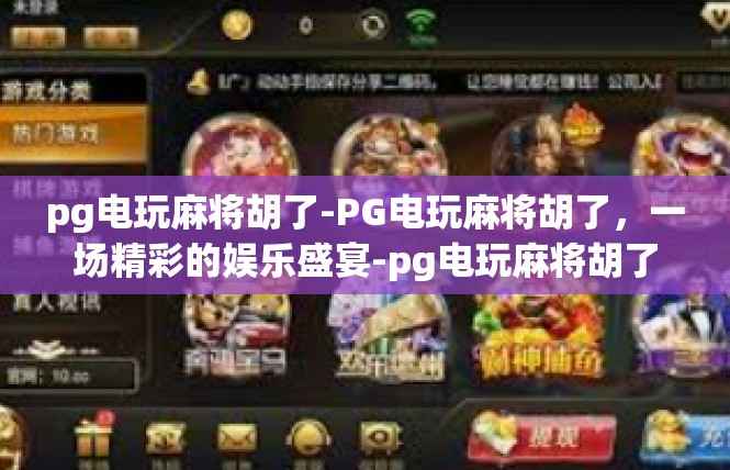 pg电玩麻将胡了-PG电玩麻将胡了，一场精彩的娱乐盛宴-pg电玩麻将胡了