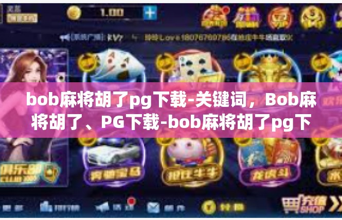 bob麻将胡了pg下载-关键词，Bob麻将胡了、PG下载-bob麻将胡了pg下载