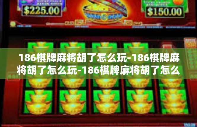 186棋牌麻将胡了怎么玩-186棋牌麻将胡了怎么玩-186棋牌麻将胡了怎么玩