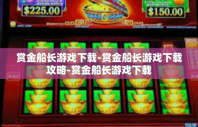 赏金船长游戏下载-赏金船长游戏下载攻略-赏金船长游戏下载