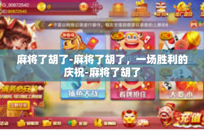 麻将了胡了-麻将了胡了，一场胜利的庆祝-麻将了胡了