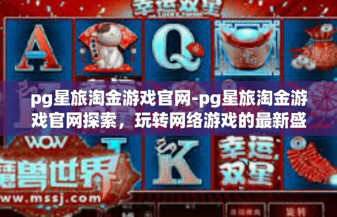 pg星旅淘金游戏官网-pg星旅淘金游戏官网探索，玩转网络游戏的最新盛宴-pg星旅淘金游戏官网