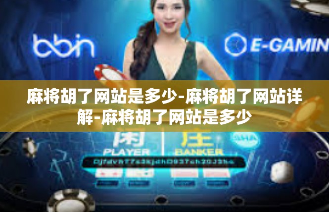 麻将胡了网站是多少-麻将胡了网站详解-麻将胡了网站是多少