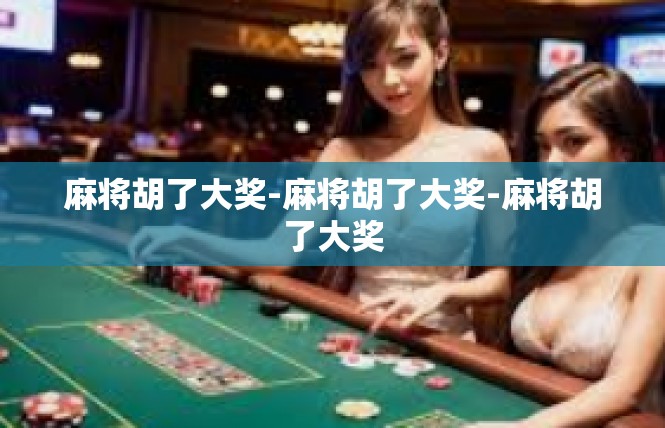 麻将胡了大奖-麻将胡了大奖-麻将胡了大奖