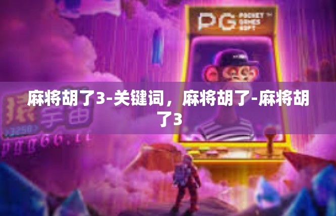 麻将胡了3-关键词，麻将胡了-麻将胡了3