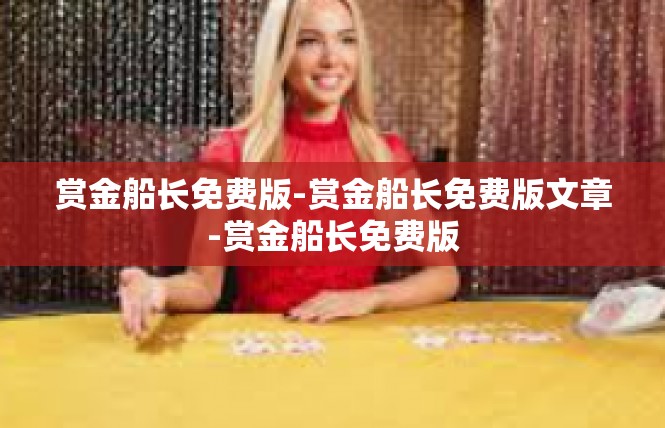 赏金船长免费版-赏金船长免费版文章-赏金船长免费版