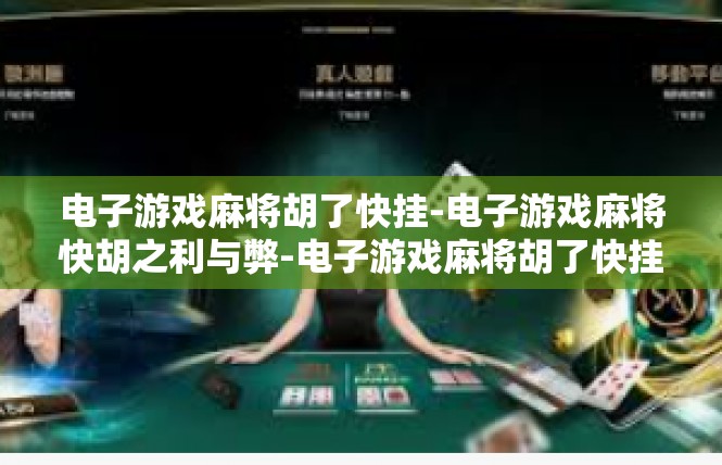 电子游戏麻将胡了快挂-电子游戏麻将快胡之利与弊-电子游戏麻将胡了快挂