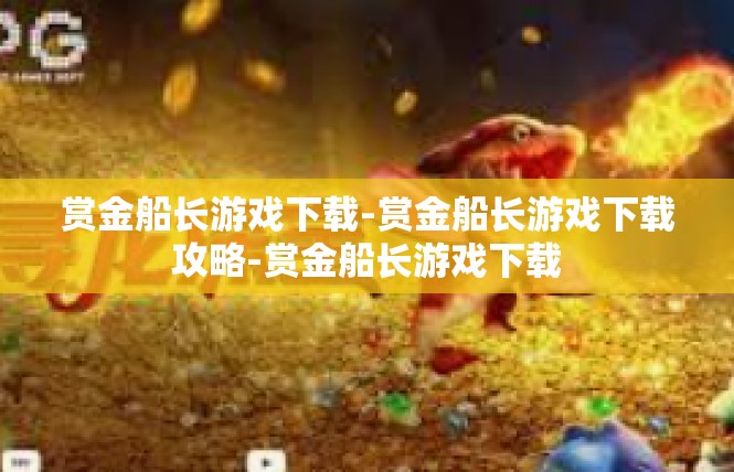 赏金船长游戏下载-赏金船长游戏下载攻略-赏金船长游戏下载