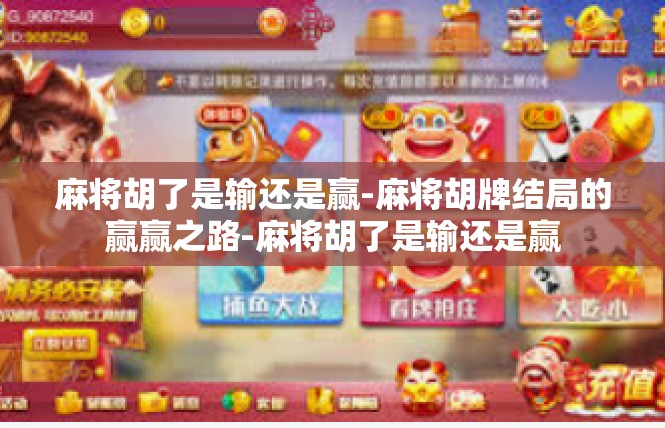 麻将胡了是输还是赢-麻将胡牌结局的赢赢之路-麻将胡了是输还是赢