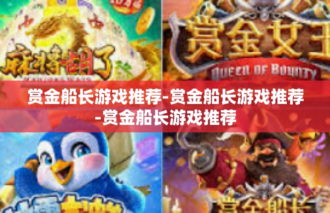 赏金船长游戏推荐-赏金船长游戏推荐-赏金船长游戏推荐