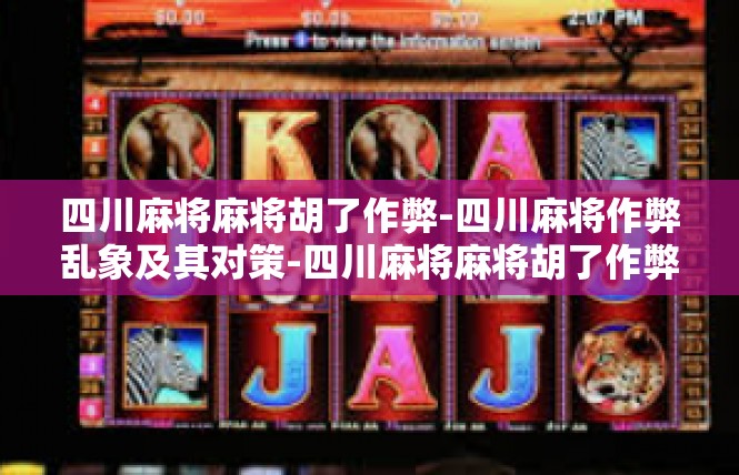 四川麻将麻将胡了作弊-四川麻将作弊乱象及其对策-四川麻将麻将胡了作弊