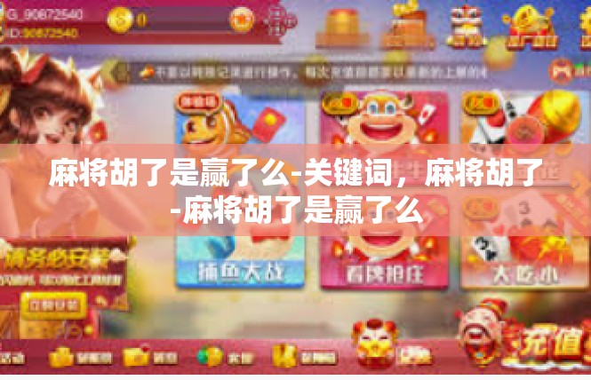 麻将胡了是赢了么-关键词，麻将胡了-麻将胡了是赢了么