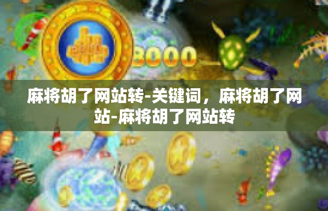 麻将胡了网站转-关键词，麻将胡了网站-麻将胡了网站转