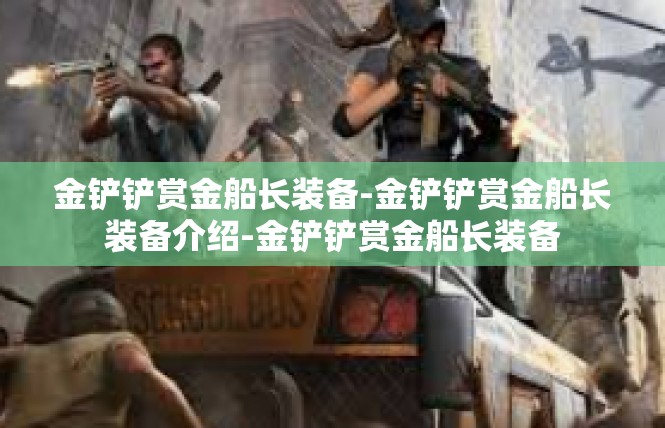 金铲铲赏金船长装备-金铲铲赏金船长装备介绍-金铲铲赏金船长装备