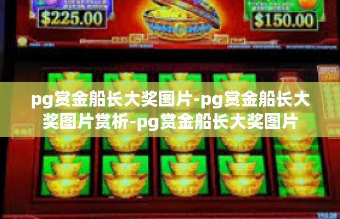 pg赏金船长大奖图片-pg赏金船长大奖图片赏析-pg赏金船长大奖图片