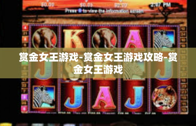 赏金女王游戏-赏金女王游戏攻略-赏金女王游戏