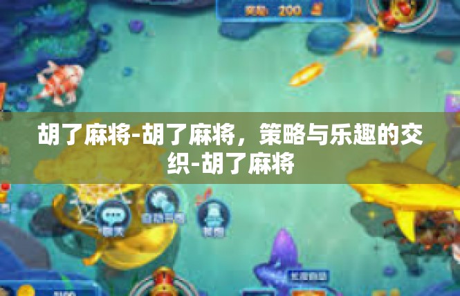胡了麻将-胡了麻将，策略与乐趣的交织-胡了麻将