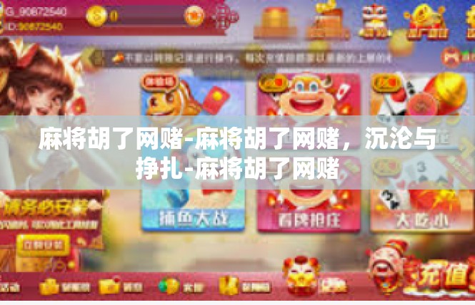 麻将胡了网赌-麻将胡了网赌，沉沦与挣扎-麻将胡了网赌