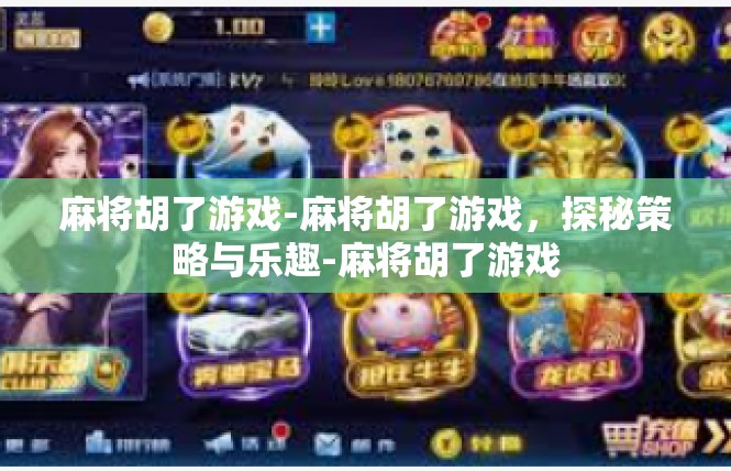 麻将胡了游戏-麻将胡了游戏，探秘策略与乐趣-麻将胡了游戏
