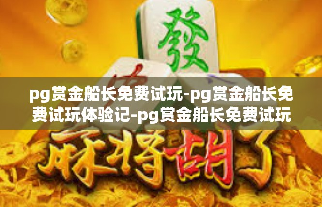 pg赏金船长免费试玩-pg赏金船长免费试玩体验记-pg赏金船长免费试玩