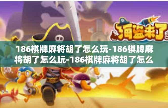 186棋牌麻将胡了怎么玩-186棋牌麻将胡了怎么玩-186棋牌麻将胡了怎么玩