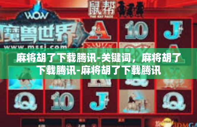 麻将胡了下载腾讯-关键词，麻将胡了下载腾讯-麻将胡了下载腾讯