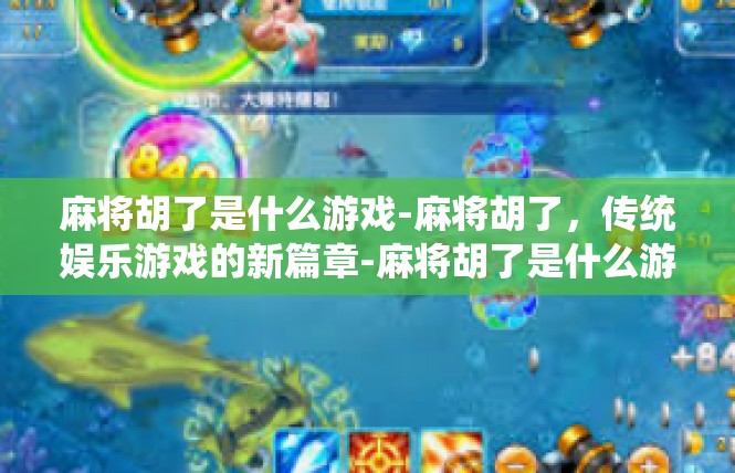 麻将胡了是什么游戏-麻将胡了，传统娱乐游戏的新篇章-麻将胡了是什么游戏
