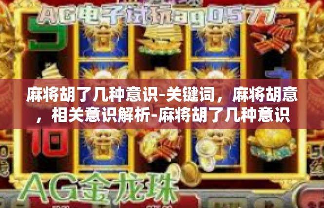 麻将胡了几种意识-关键词，麻将胡意，相关意识解析-麻将胡了几种意识