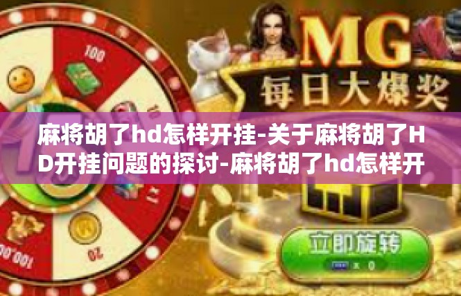 麻将胡了hd怎样开挂-关于麻将胡了HD开挂问题的探讨-麻将胡了hd怎样开挂