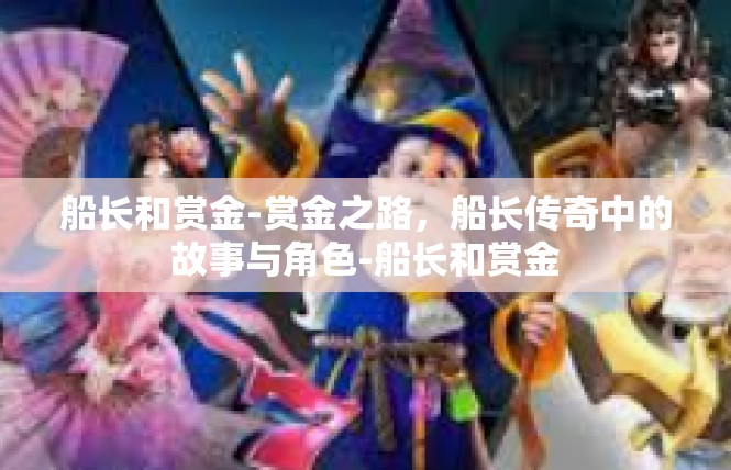 船长和赏金-赏金之路，船长传奇中的故事与角色-船长和赏金