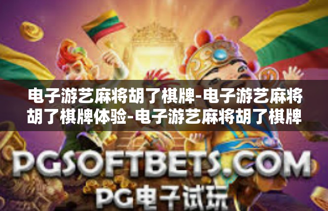 电子游艺麻将胡了棋牌-电子游艺麻将胡了棋牌体验-电子游艺麻将胡了棋牌