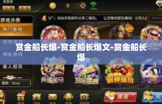 赏金船长爆-赏金船长爆文-赏金船长爆