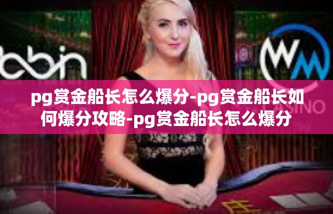 pg赏金船长怎么爆分-pg赏金船长如何爆分攻略-pg赏金船长怎么爆分