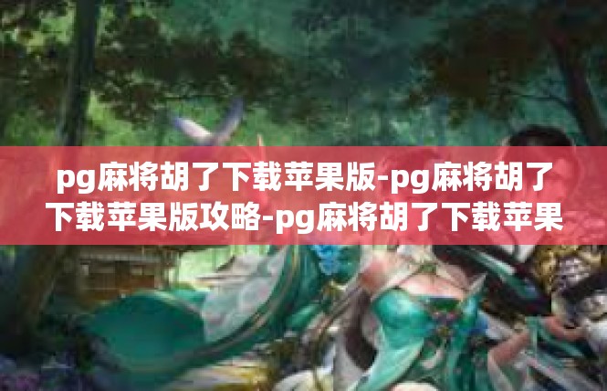 pg麻将胡了下载苹果版-pg麻将胡了下载苹果版攻略-pg麻将胡了下载苹果版