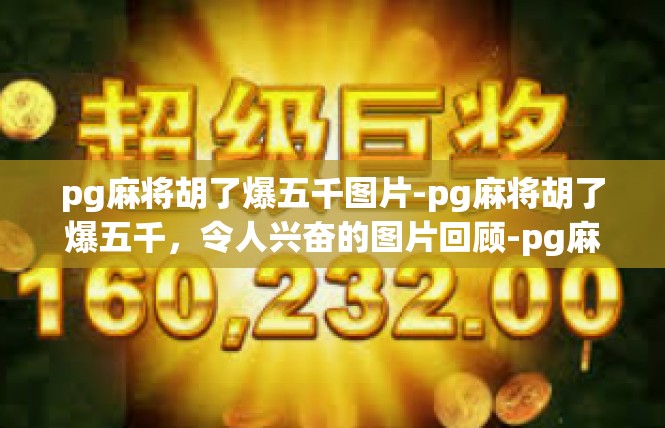 pg麻将胡了爆五千图片-pg麻将胡了爆五千，令人兴奋的图片回顾-pg麻将胡了爆五千图片