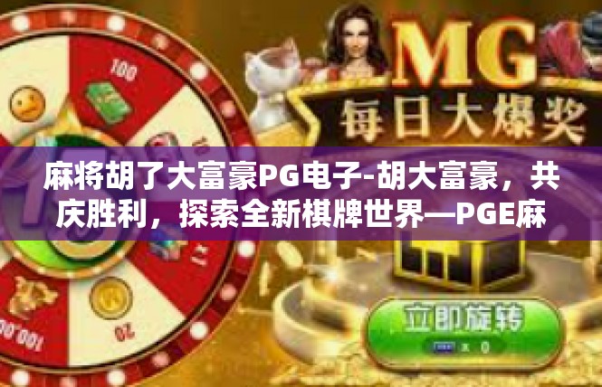 麻将胡了大富豪PG电子-胡大富豪，共庆胜利，探索全新棋牌世界—PGE麻将体验-麻将胡了大富豪PG电子