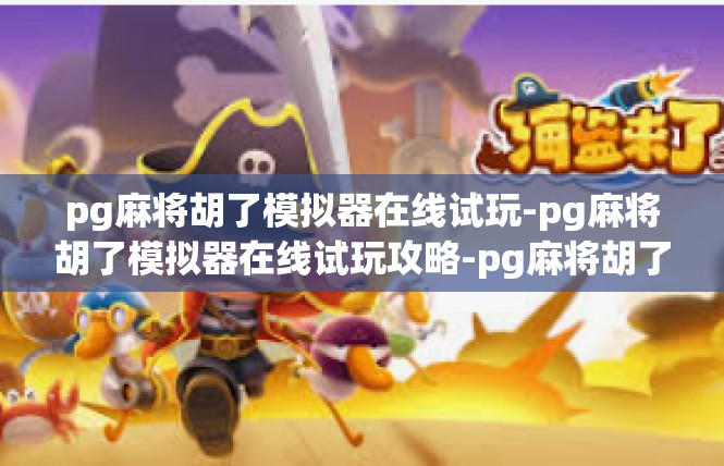 pg麻将胡了模拟器在线试玩-pg麻将胡了模拟器在线试玩攻略-pg麻将胡了模拟器在线试玩