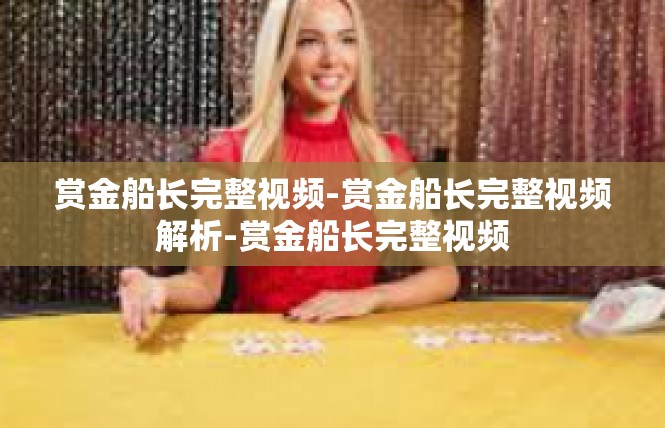 赏金船长完整视频-赏金船长完整视频解析-赏金船长完整视频
