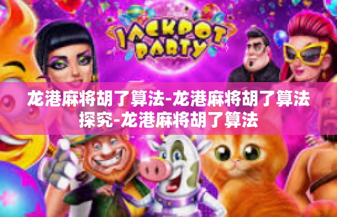龙港麻将胡了算法-龙港麻将胡了算法探究-龙港麻将胡了算法